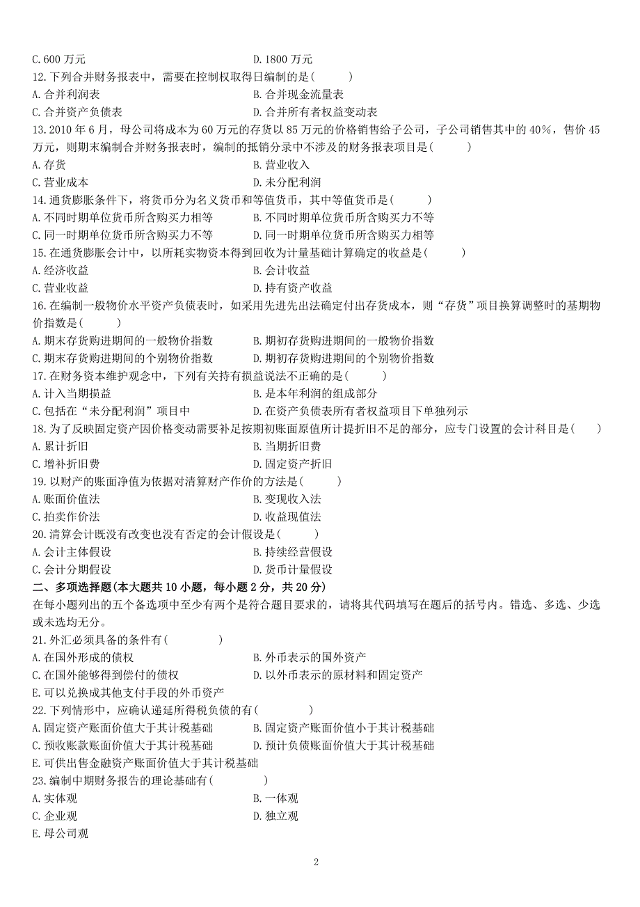 高级财务会计及试卷管理知识分析_第2页