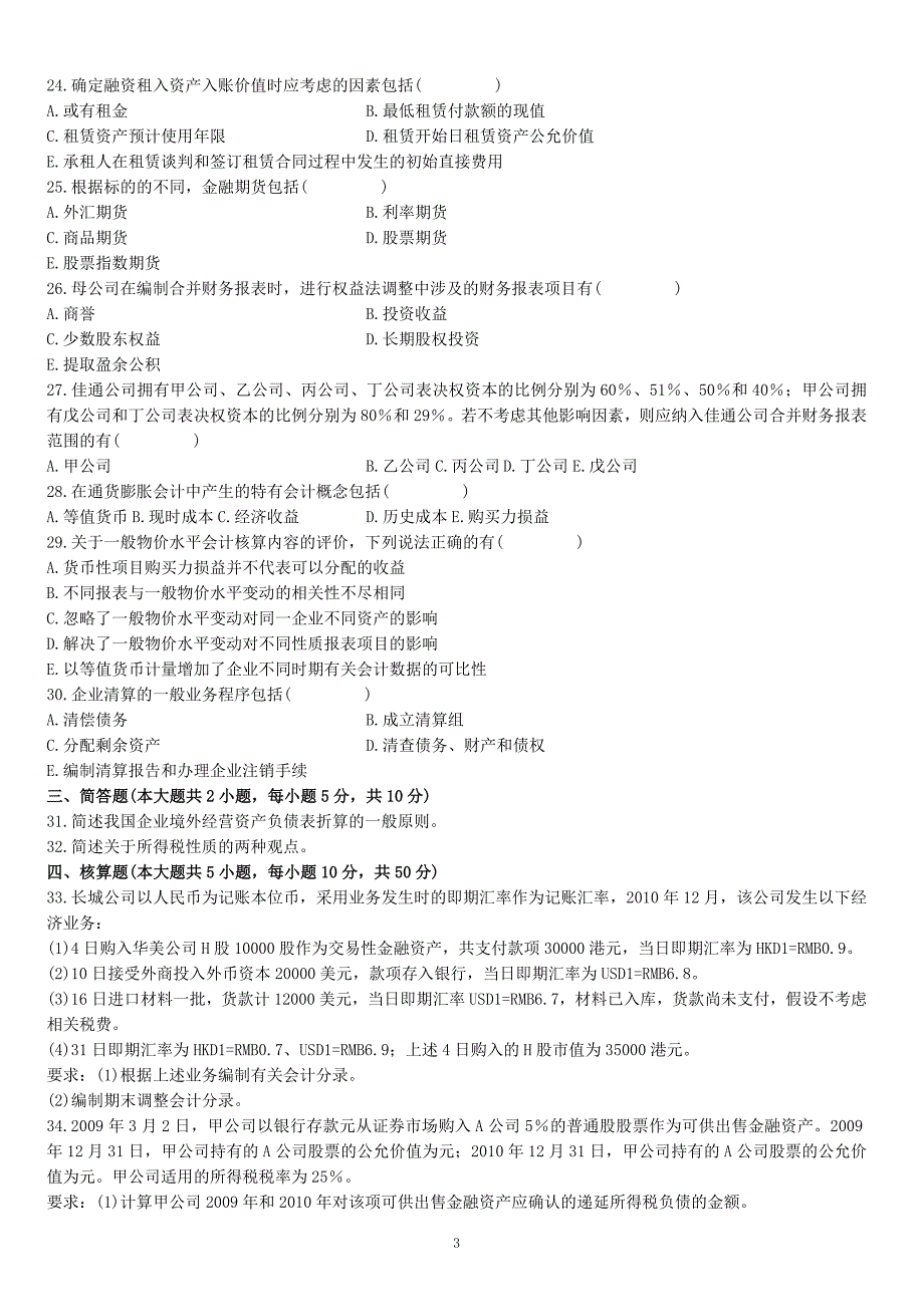 高级财务会计及试卷管理知识分析_第3页