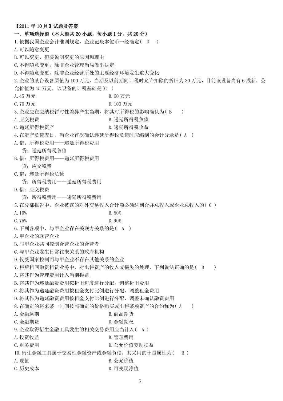 高级财务会计及试卷管理知识分析_第5页