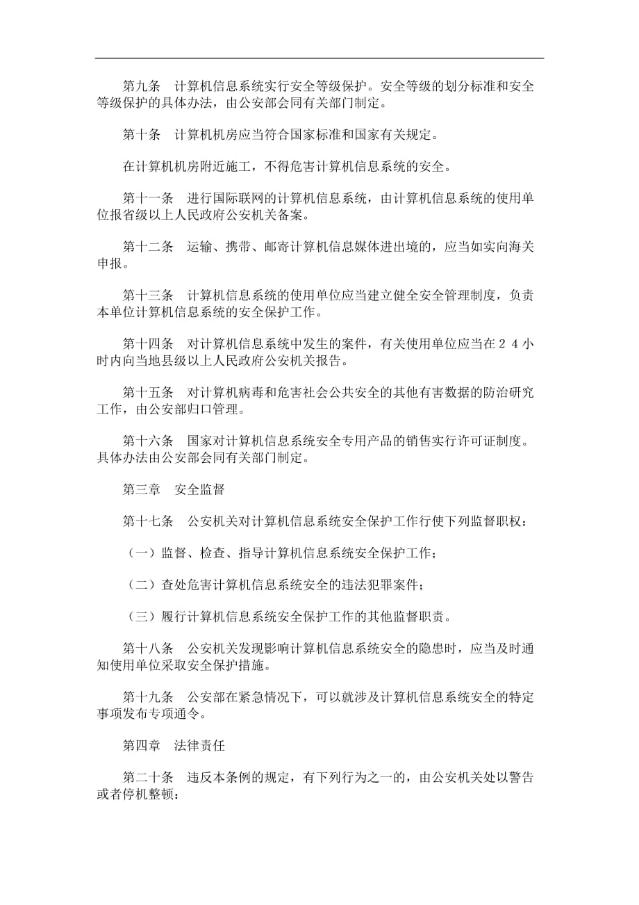 我国计算机信息系统安全保护条例_第2页