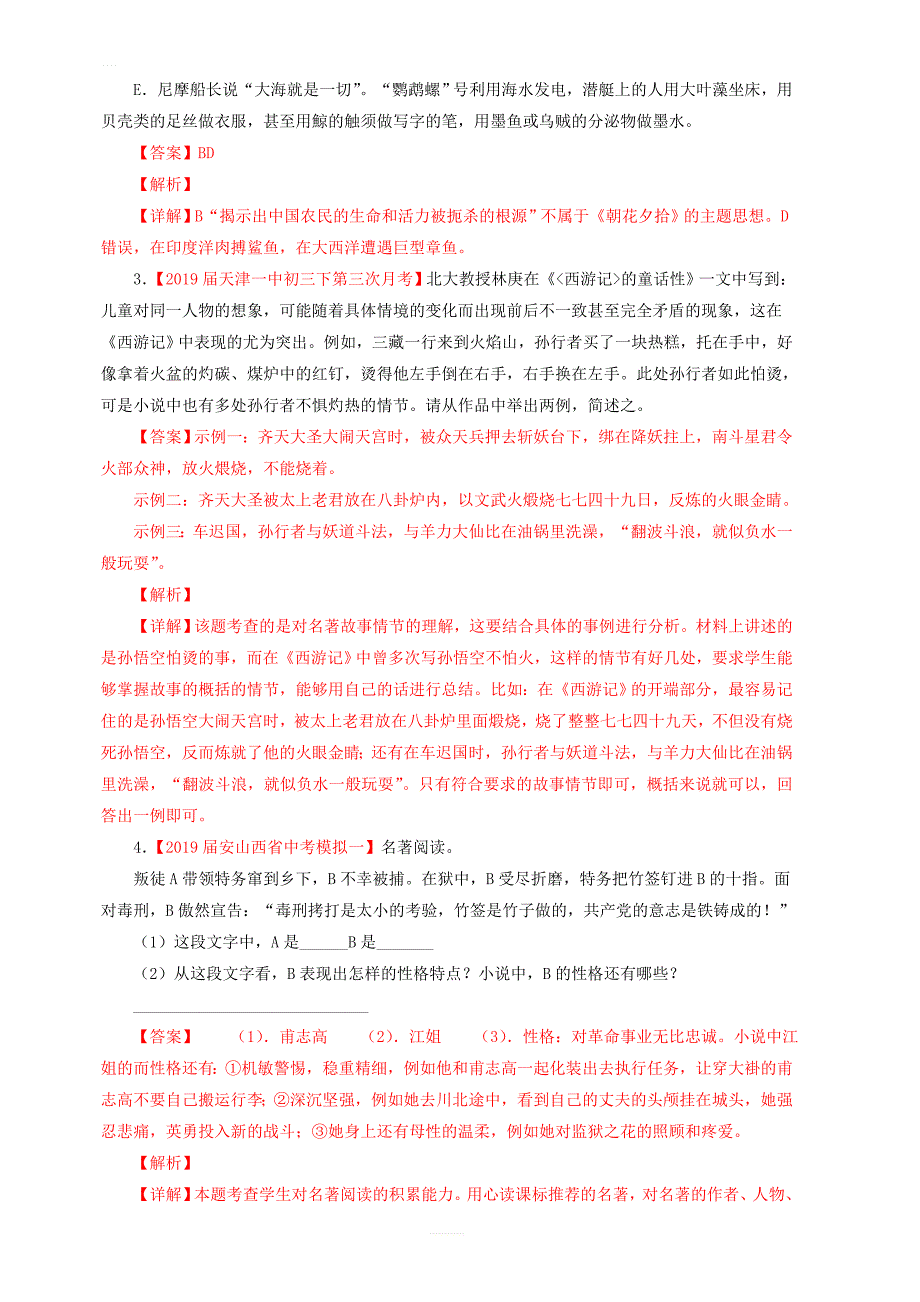 2019年中考语文考前模拟分项汇编专题07名著导读 含答案解析_第2页