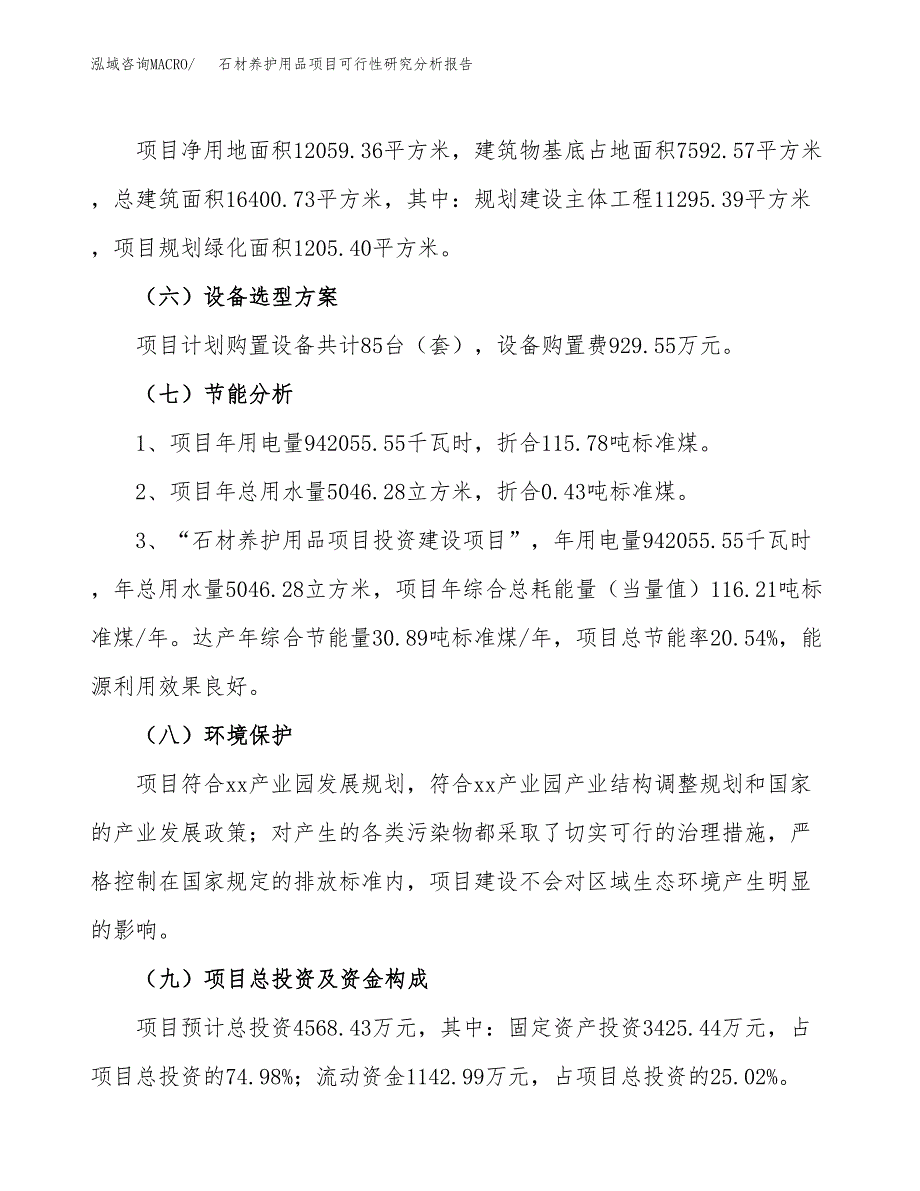 项目公示_石材养护用品项目可行性研究分析报告.docx_第3页