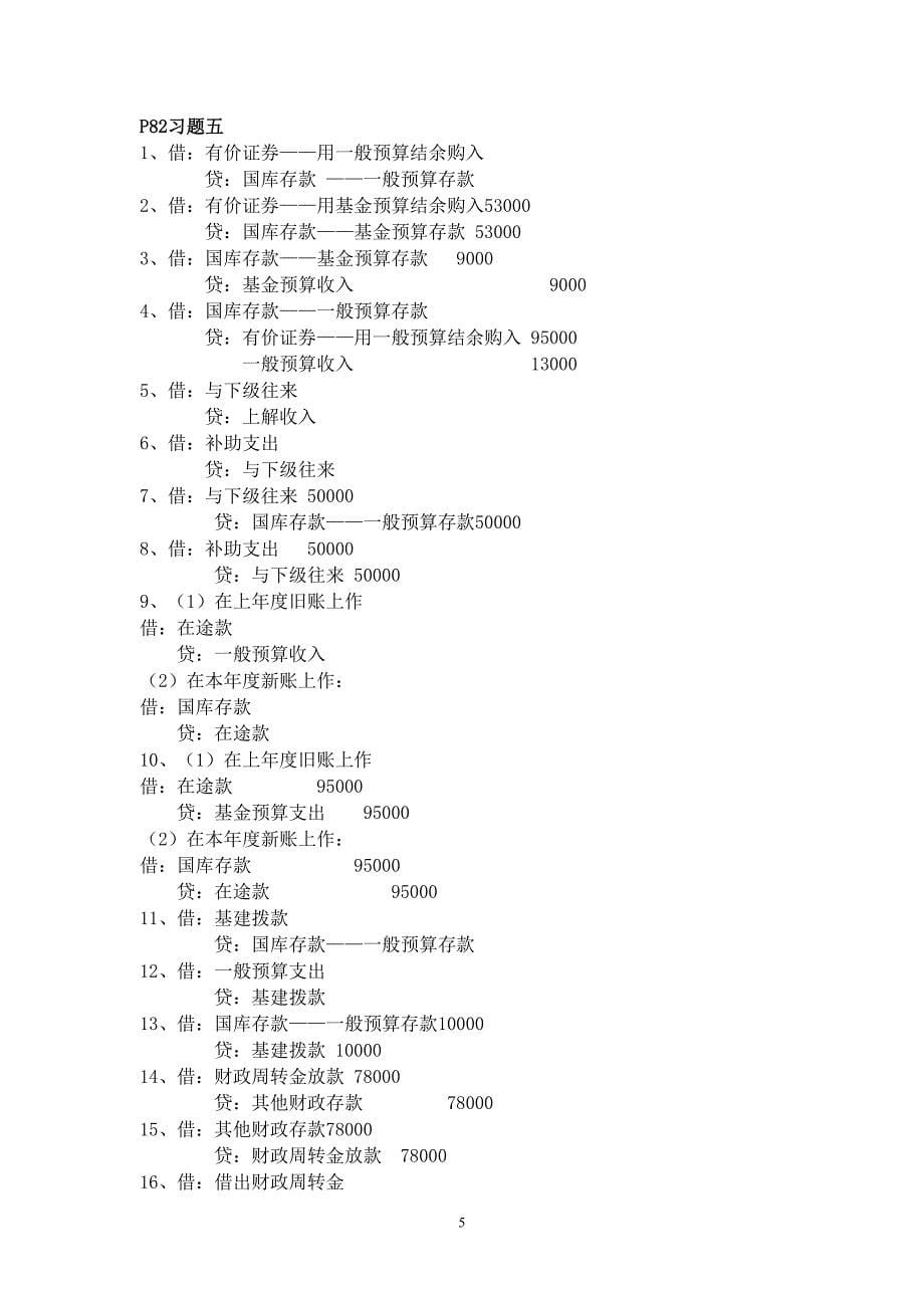 预算财务会计及管理知识分析答案_第5页