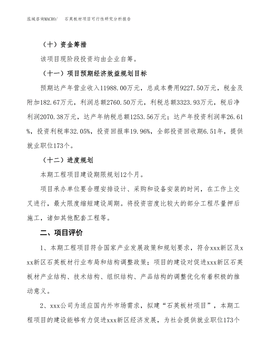 项目公示_石英板材项目可行性研究分析报告.docx_第4页