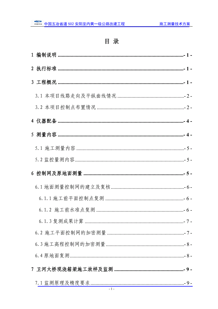 施工测量技术方案培训资料_第2页