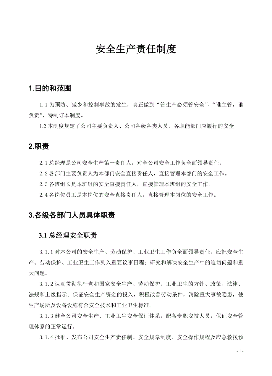 安全生产责任制度范本 (2)_第1页