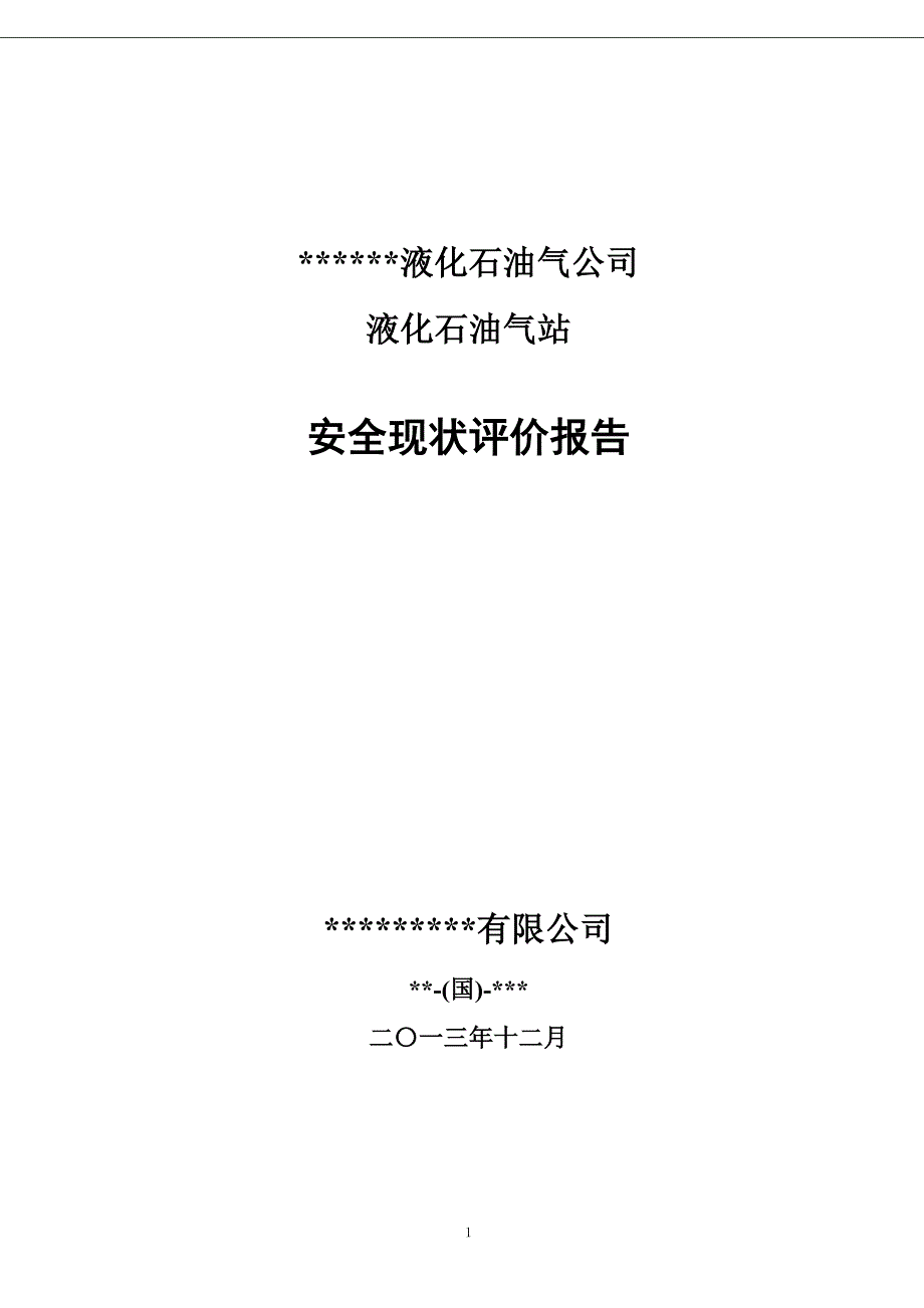 某燃油液化气站安全现状评价报告_第1页