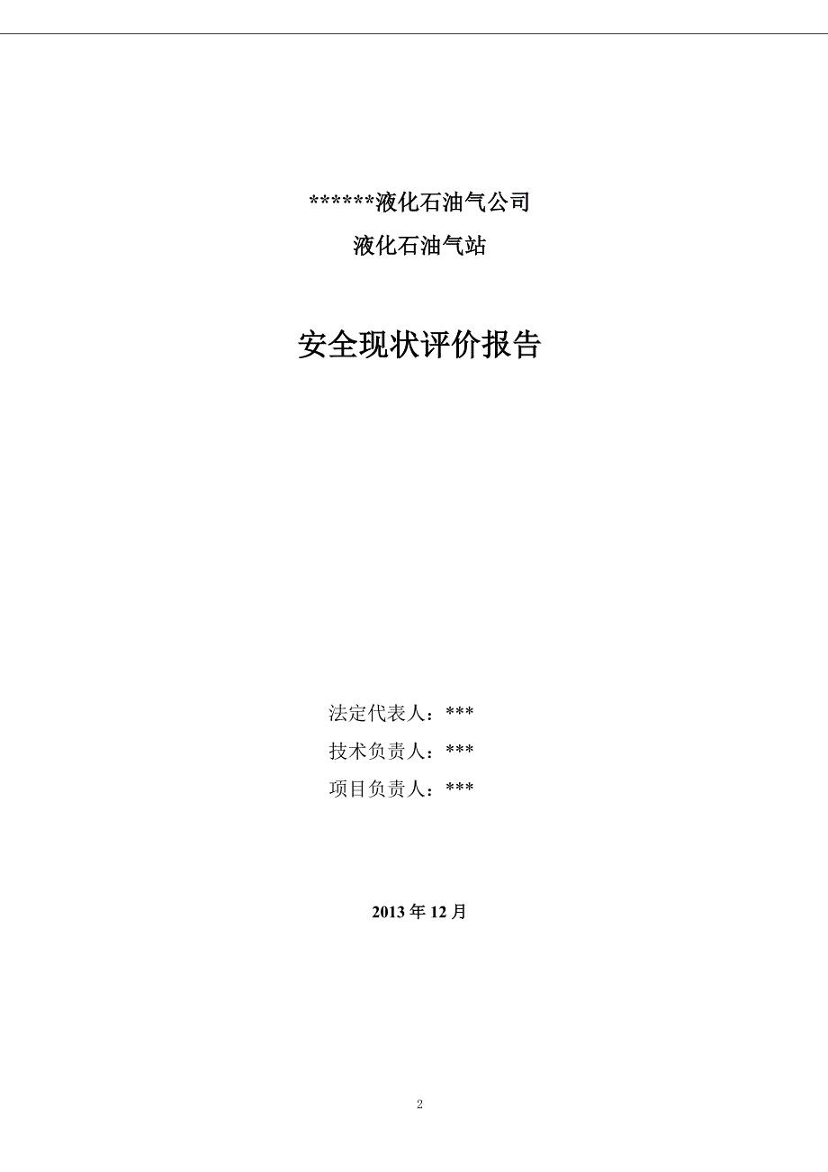 某燃油液化气站安全现状评价报告_第2页