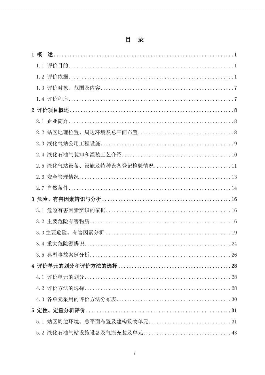 某燃油液化气站安全现状评价报告_第5页