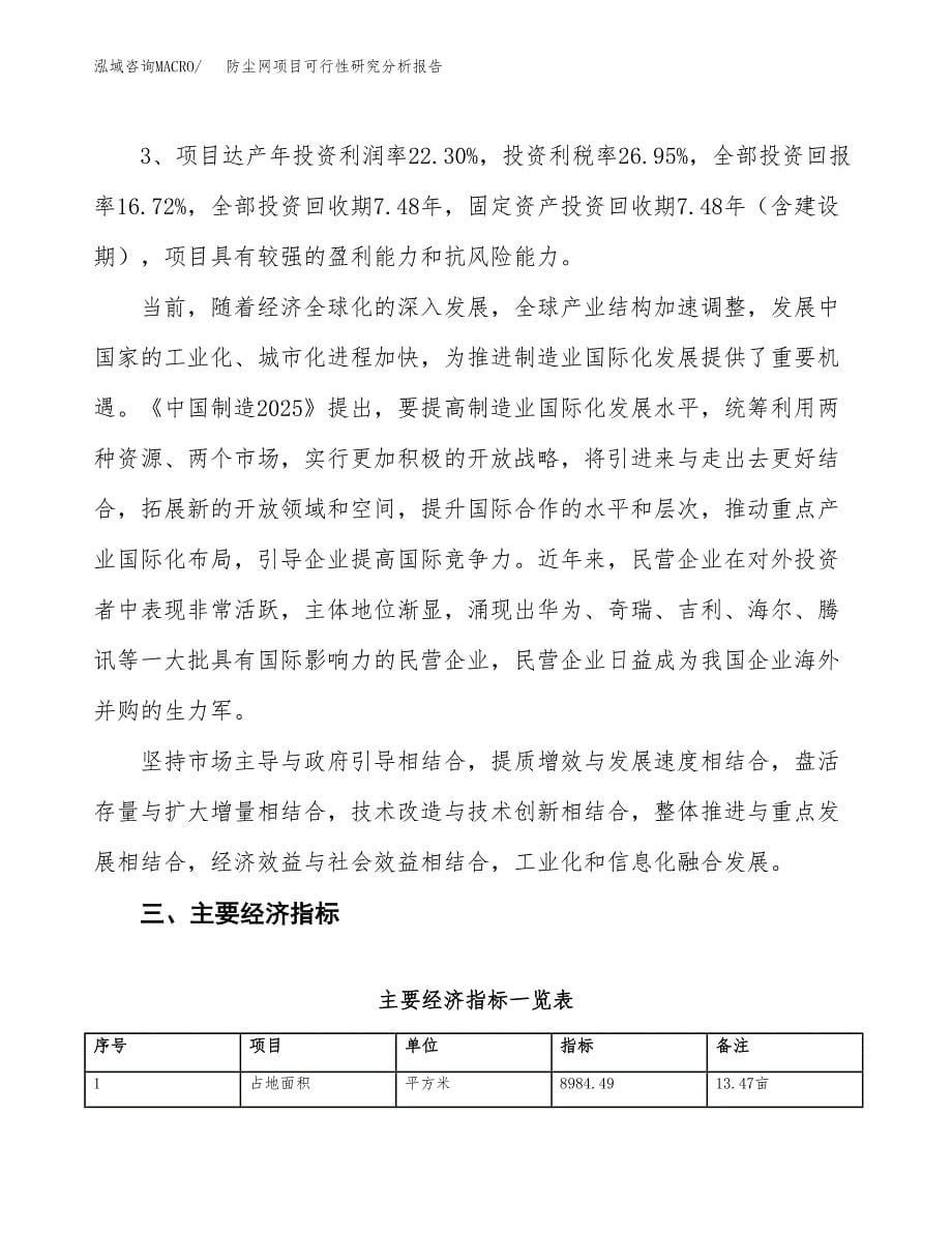 项目公示_防尘网项目可行性研究分析报告.docx_第5页