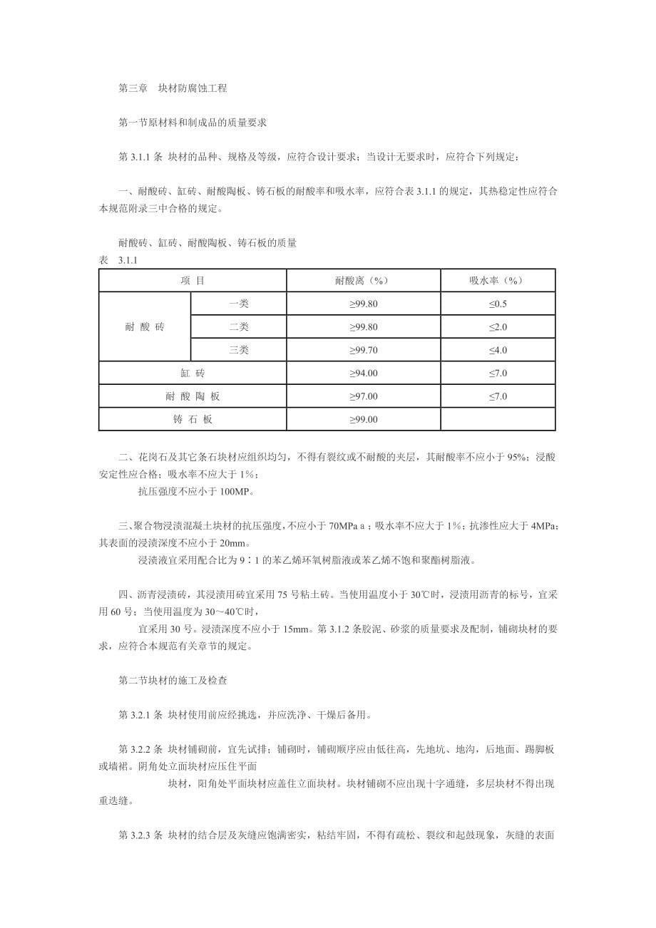 建筑防腐蚀工程施工及验收规范范本_第5页