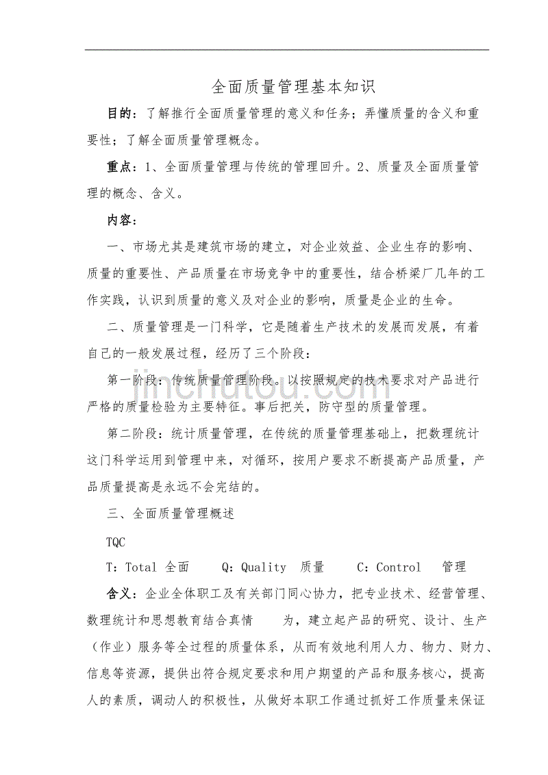 全面质量管理基本知识培训资料_第1页