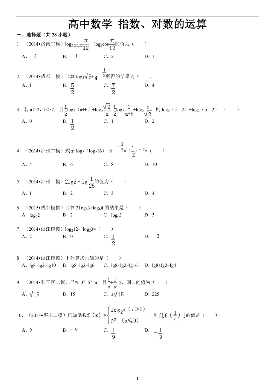 高中数学+指数、对数的运算_第1页