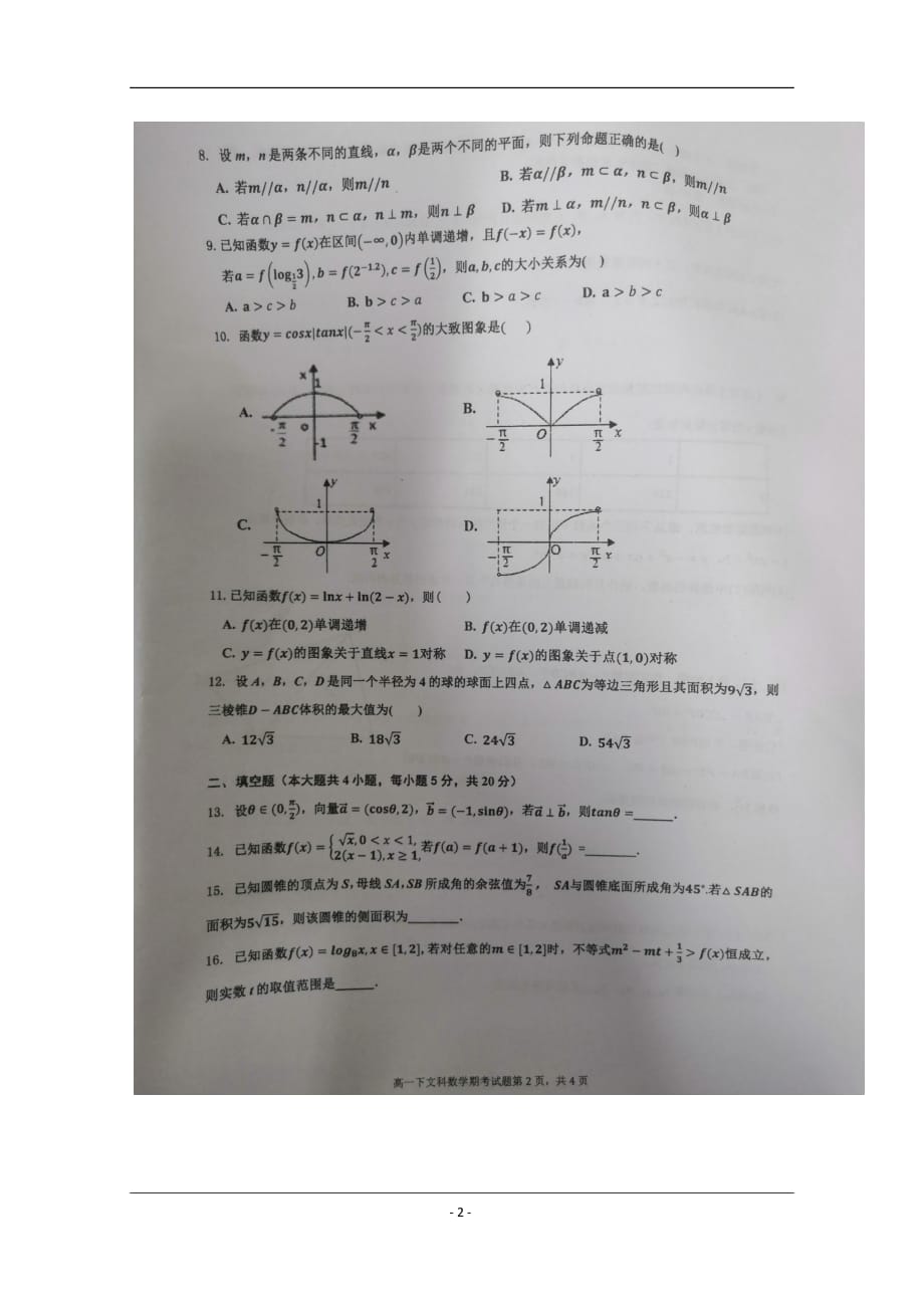 广西南宁市第二中学2018-2019学年高一下学期期末考试数学（文）试题_第2页