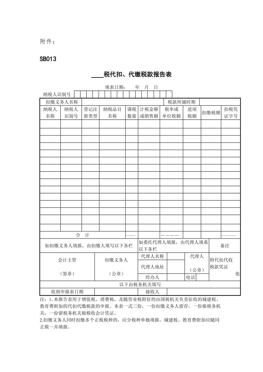 代扣代缴增值税报告表_第1页