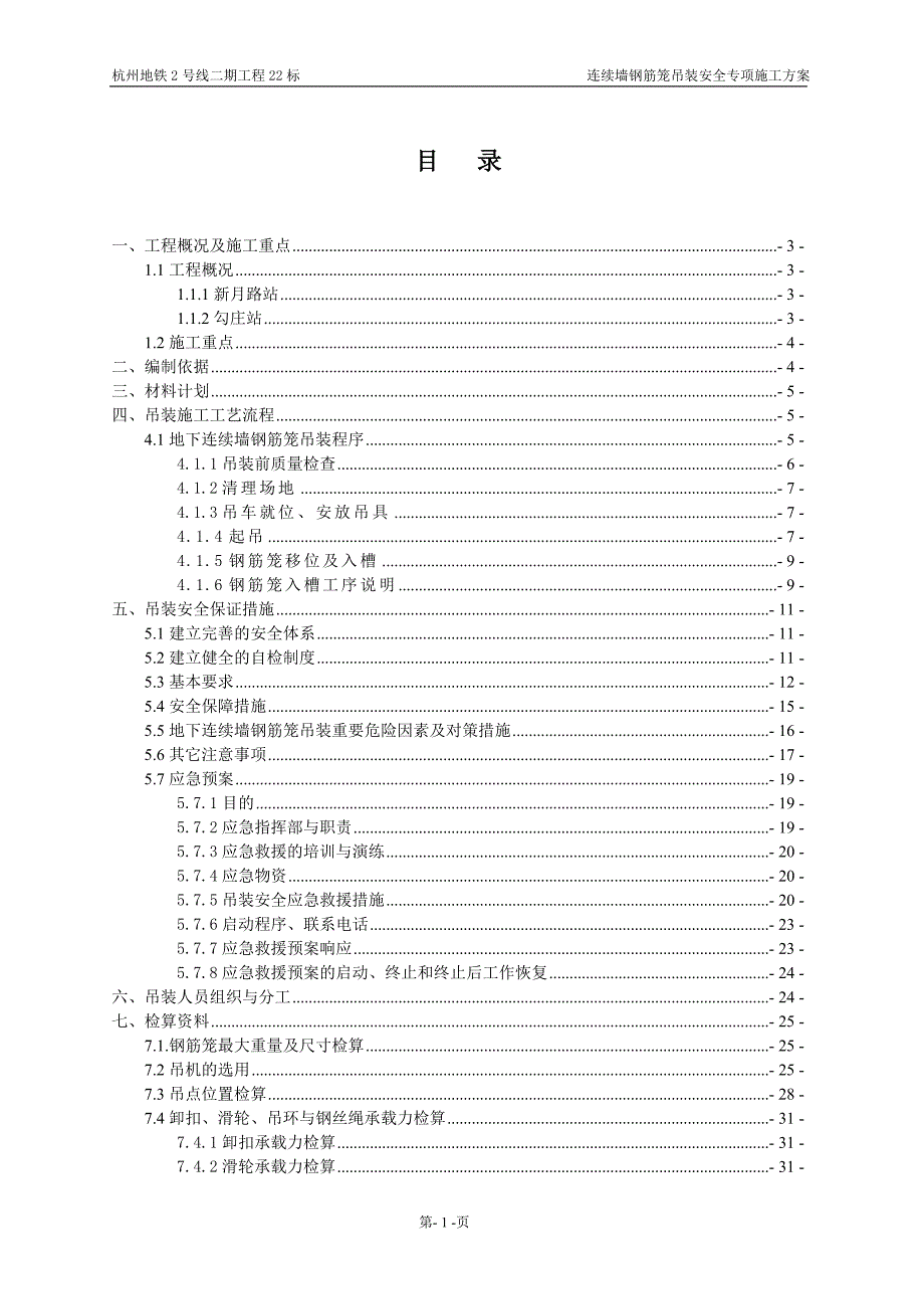 地铁2号线连续墙钢筋笼钢筋吊装安全专项施工方案_第2页