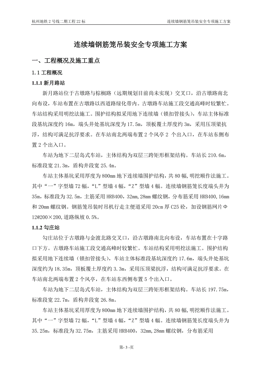 地铁2号线连续墙钢筋笼钢筋吊装安全专项施工方案_第4页