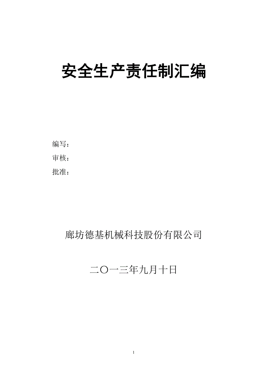 某机械科技公司安全生产责任制汇编_第1页