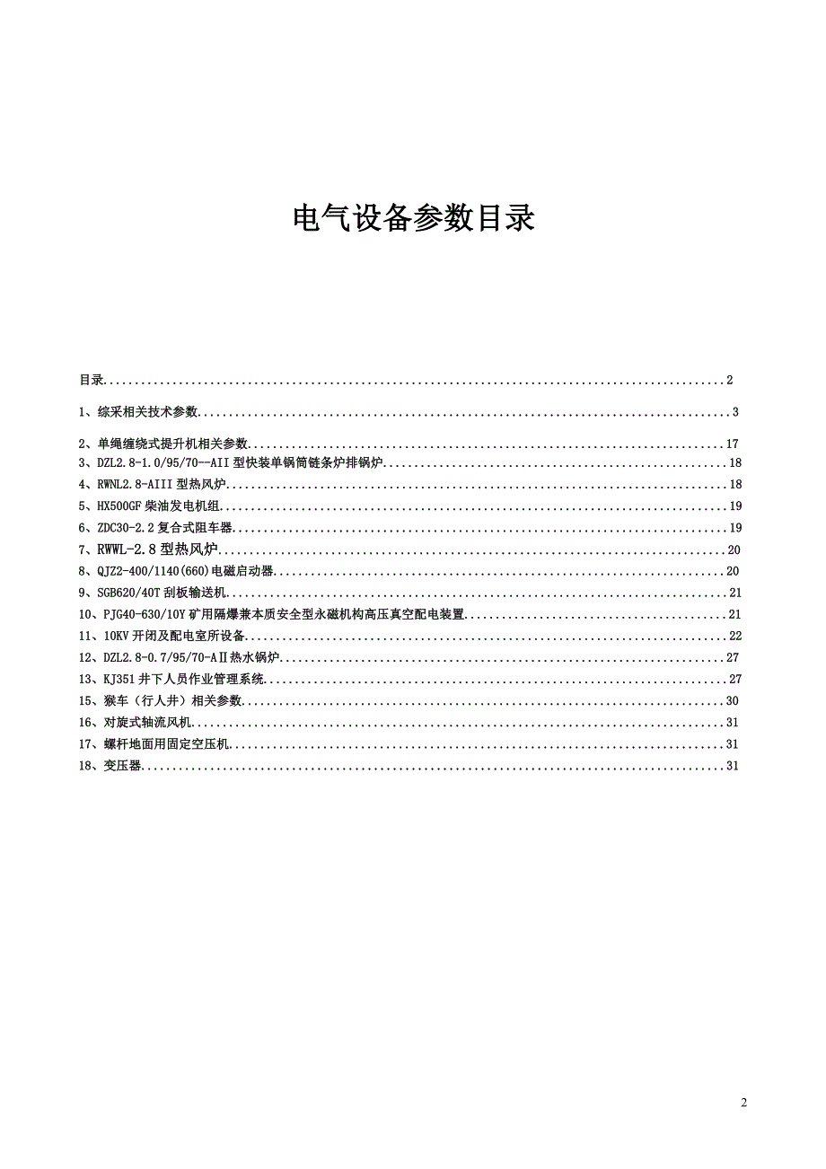 益晟机电设备技术参数_第2页