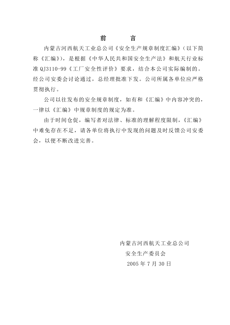 某航天工业总公司安全生产规章制度汇编_第2页