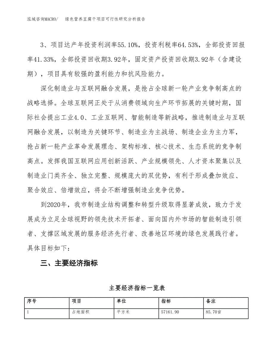 项目公示_绿色营养豆腐干项目可行性研究分析报告.docx_第5页