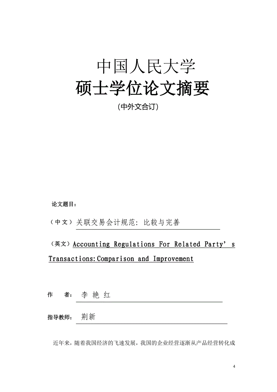 关联交易会计规范-比较与完善_第4页