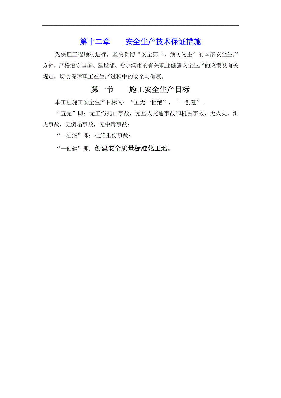 工程安全生产技术保证措施概述_第1页