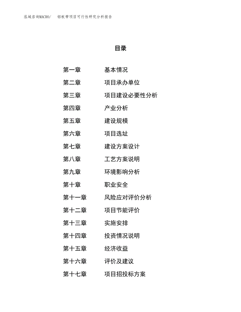 项目公示_铝板带项目可行性研究分析报告.docx_第1页