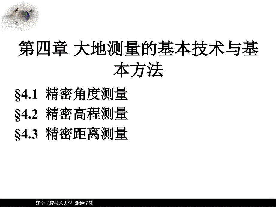 辽工大大地测量学基础第四章-大地测量的基本技术与基本方法分解_第2页