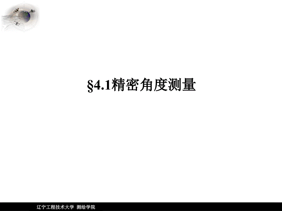 辽工大大地测量学基础第四章-大地测量的基本技术与基本方法分解_第3页