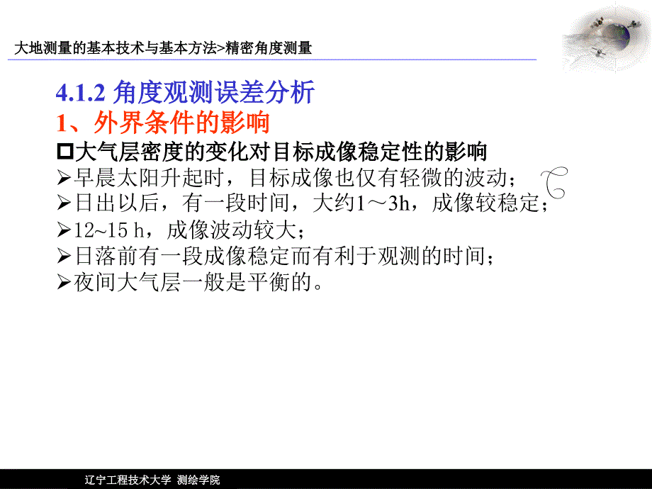 辽工大大地测量学基础第四章-大地测量的基本技术与基本方法分解_第4页