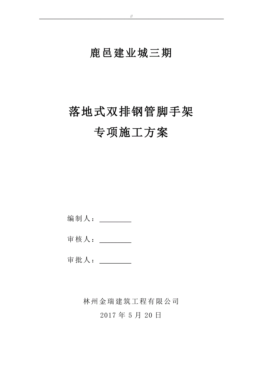 落地式双排钢管脚手架项目施工组织_第1页