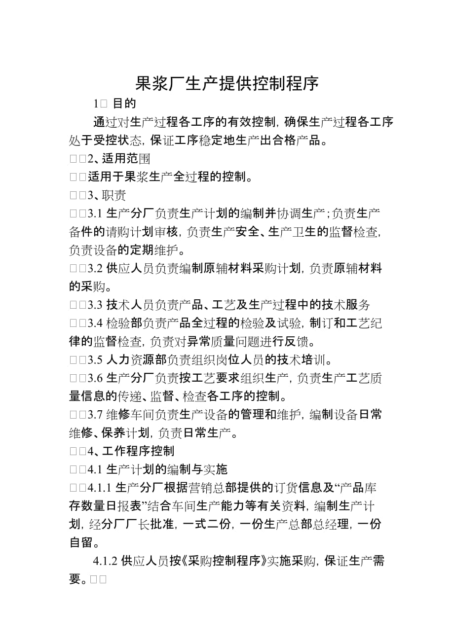 某果浆厂生产工序控制程序解说_第1页