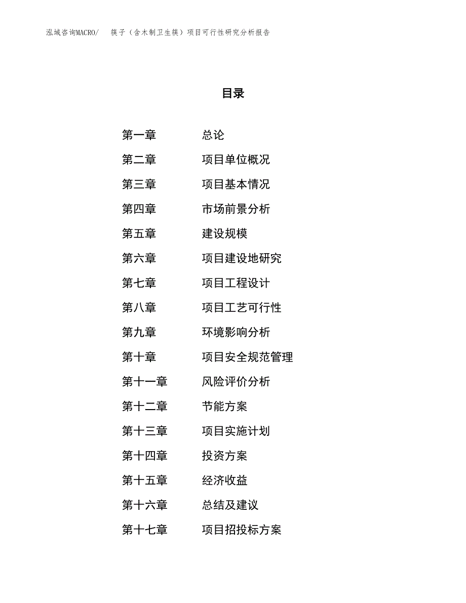项目公示_筷子（含木制卫生筷）项目可行性研究分析报告.docx_第1页