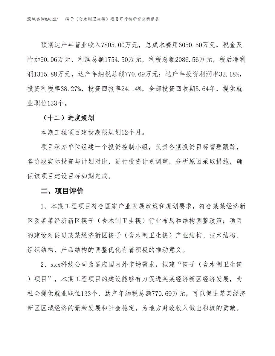 项目公示_筷子（含木制卫生筷）项目可行性研究分析报告.docx_第4页