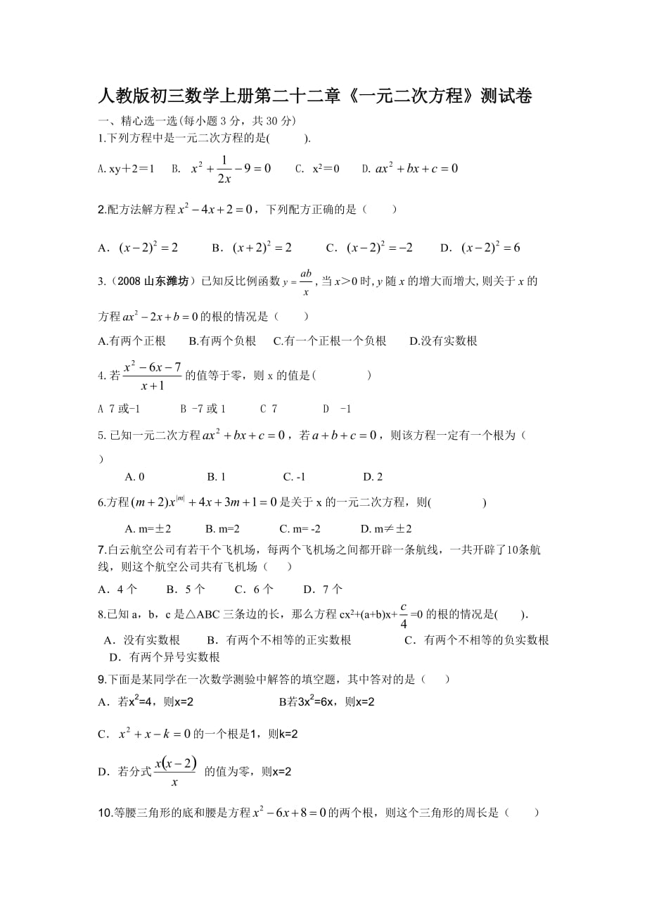 人教版九年级数学上册《一元二次方程》测试卷【精 2套】_第1页