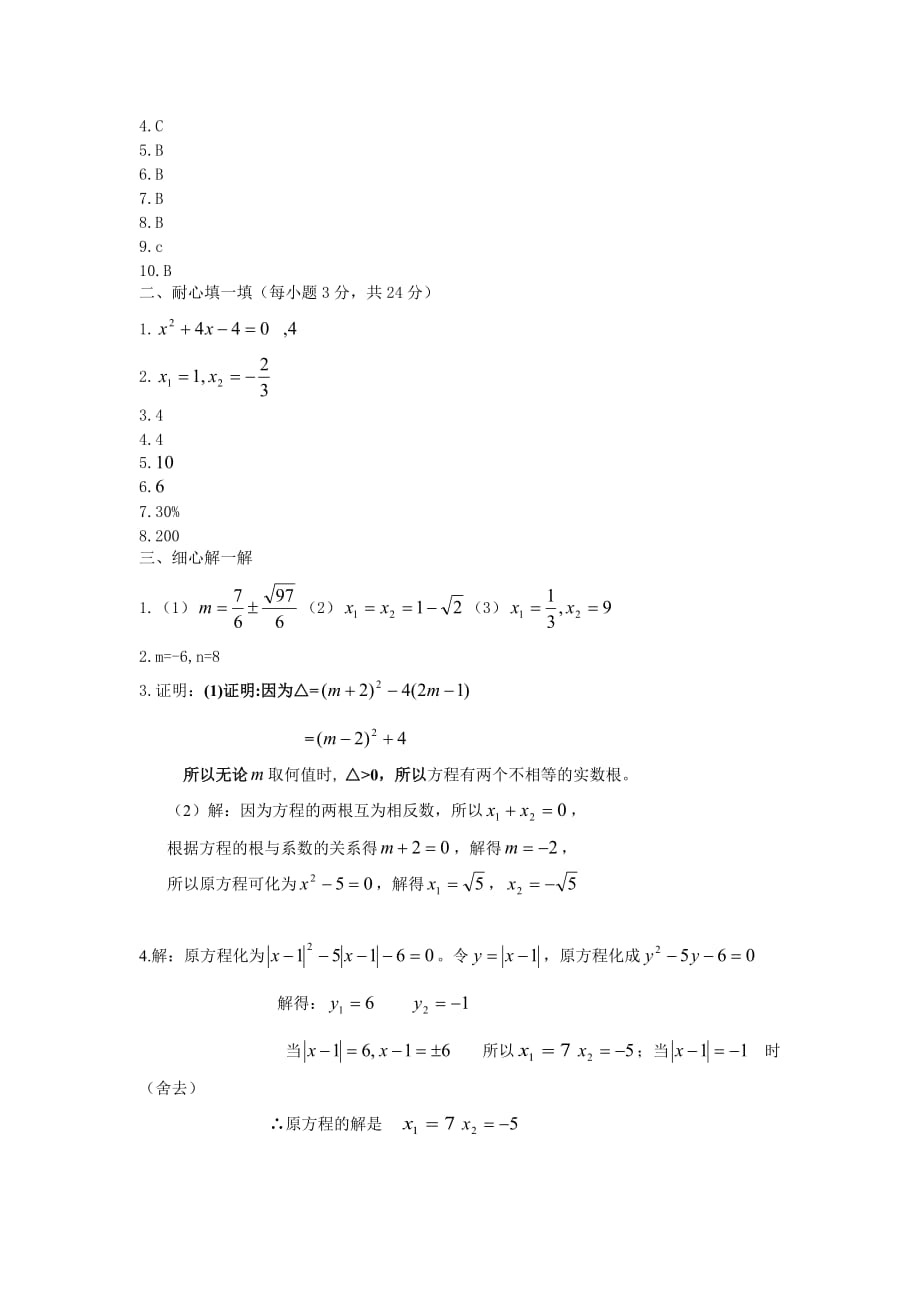 人教版九年级数学上册《一元二次方程》测试卷【精 2套】_第4页