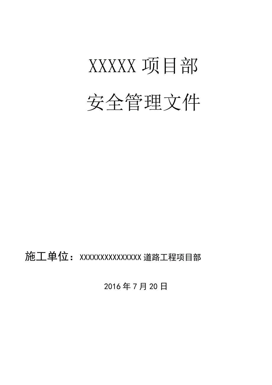 某道路工程项目部安全管理文件_第1页