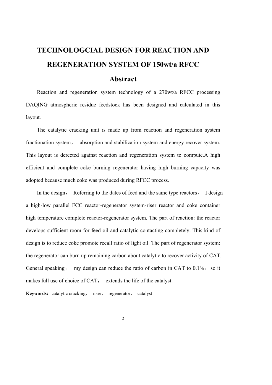 渣油催化裂化反应再生系统工艺设计_第2页