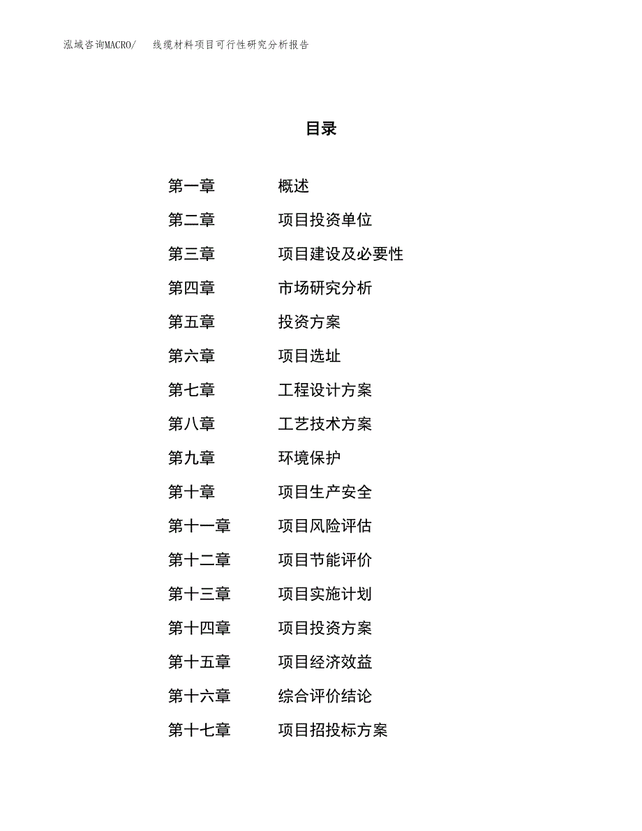 项目公示_线缆材料项目可行性研究分析报告.docx_第1页