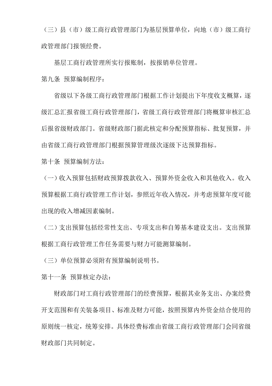 工商行政管理单位财务管理办法1_第3页