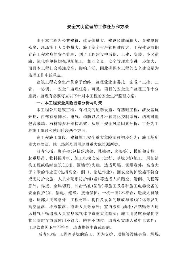 安全文明监理的工作任务和方法