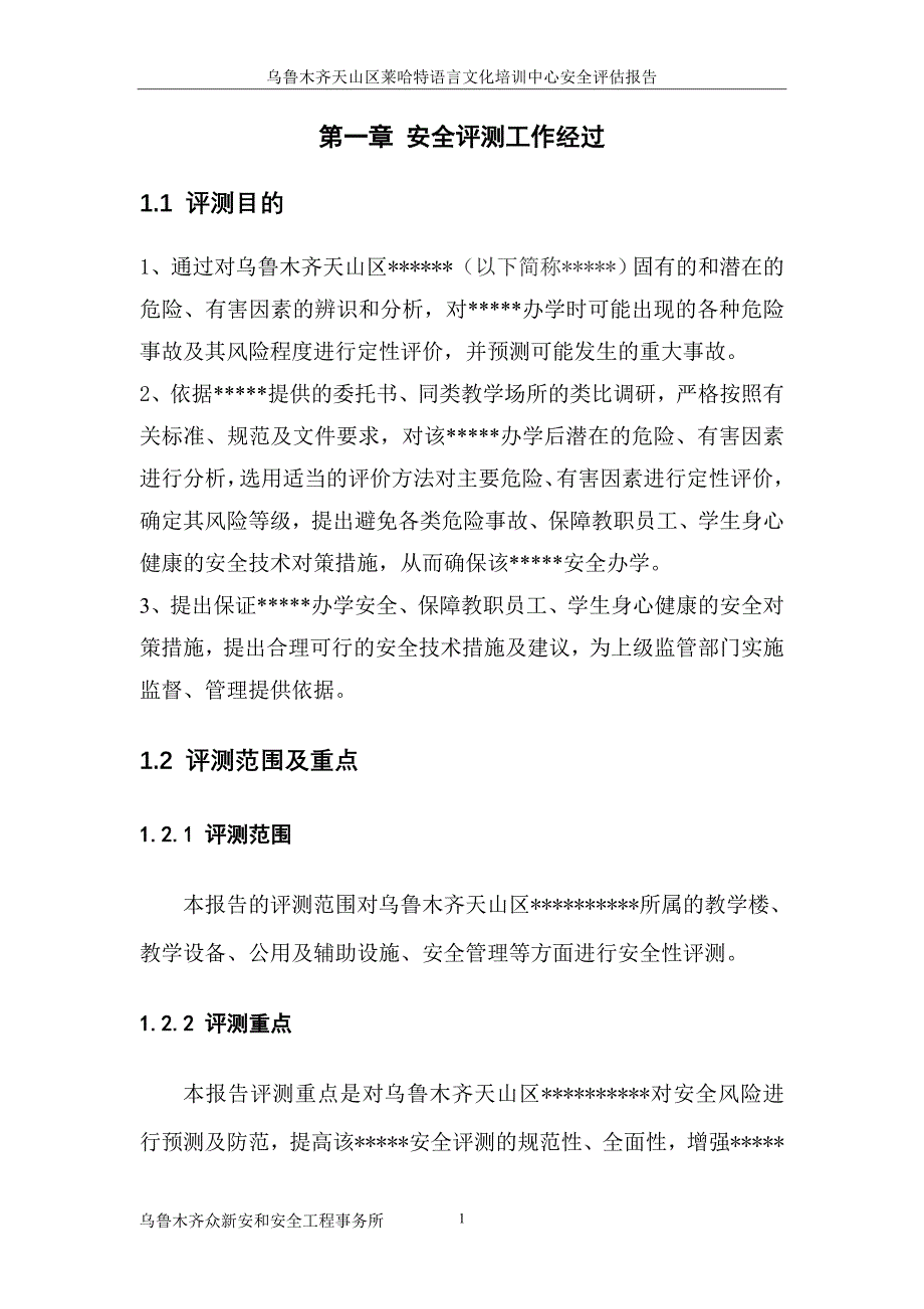 某区语言文化培训中心安全评估报告_第1页