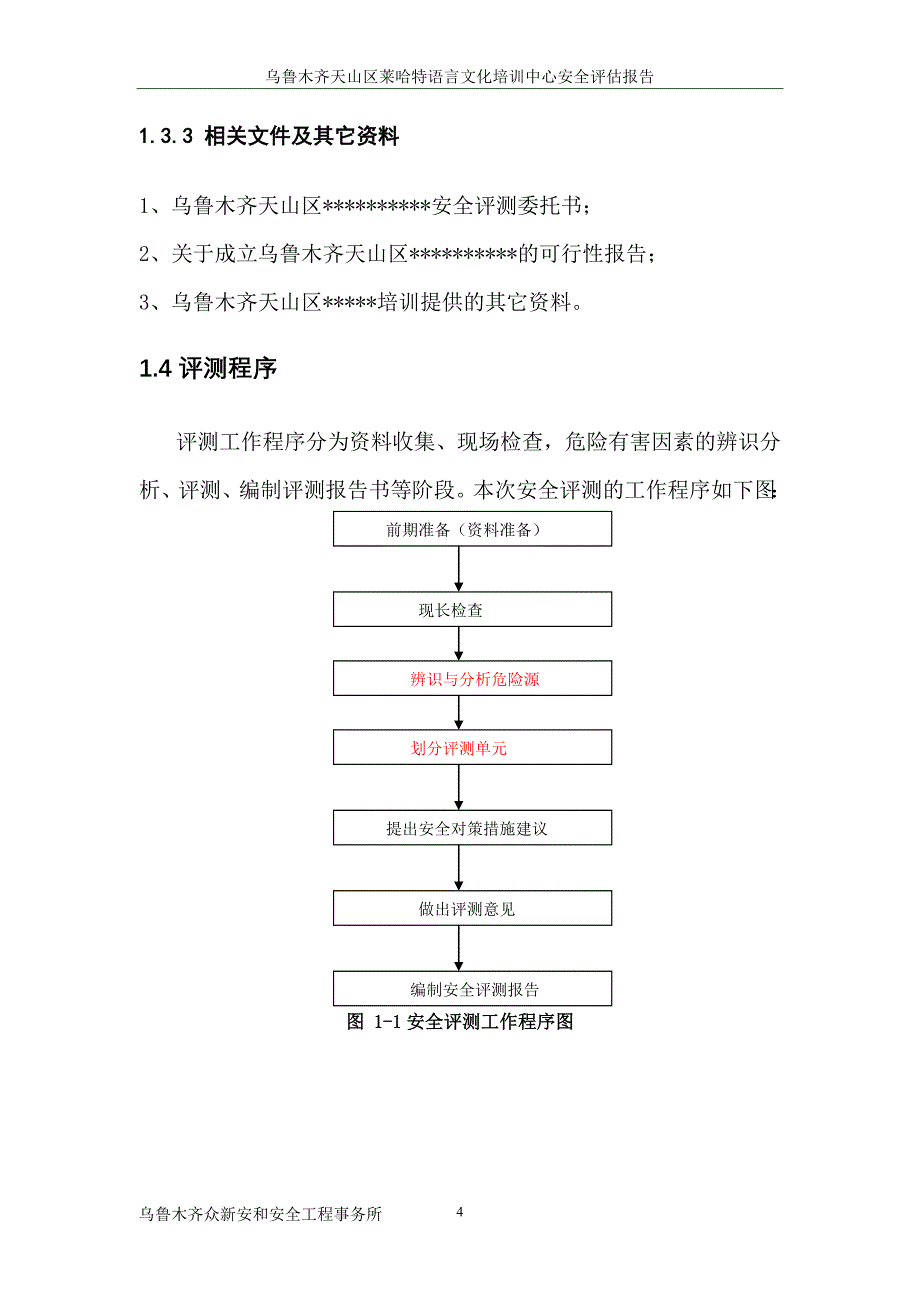 某区语言文化培训中心安全评估报告_第4页