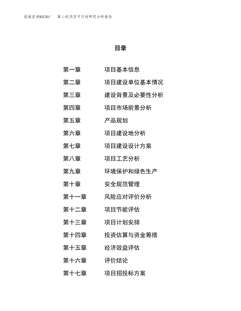 项目公示_离心机项目可行性研究分析报告.docx_第1页