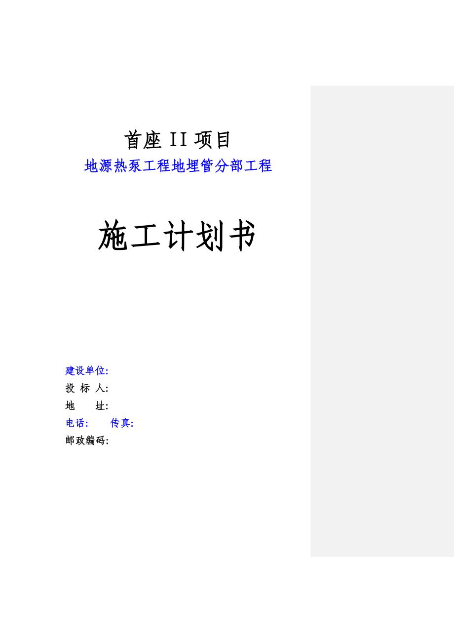 地源热泵工程地埋管分部工程施工计划书_第1页