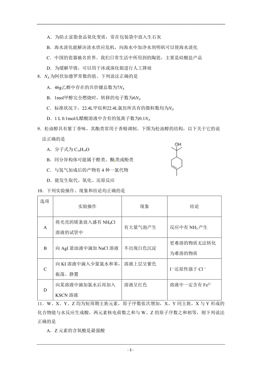 广东省揭阳市2018-2019学年高二下学期期末考试化学试题 Word版_第3页