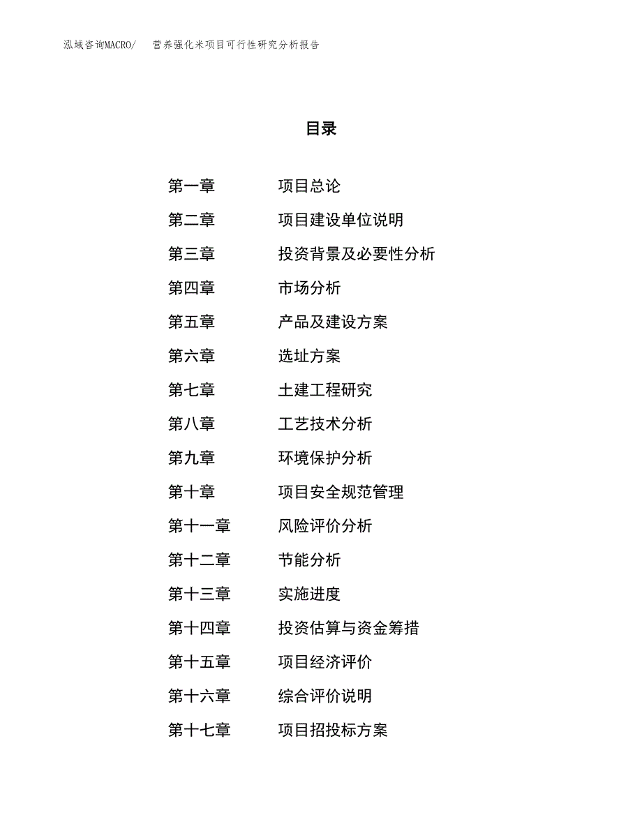 项目公示_营养强化米项目可行性研究分析报告.docx_第1页