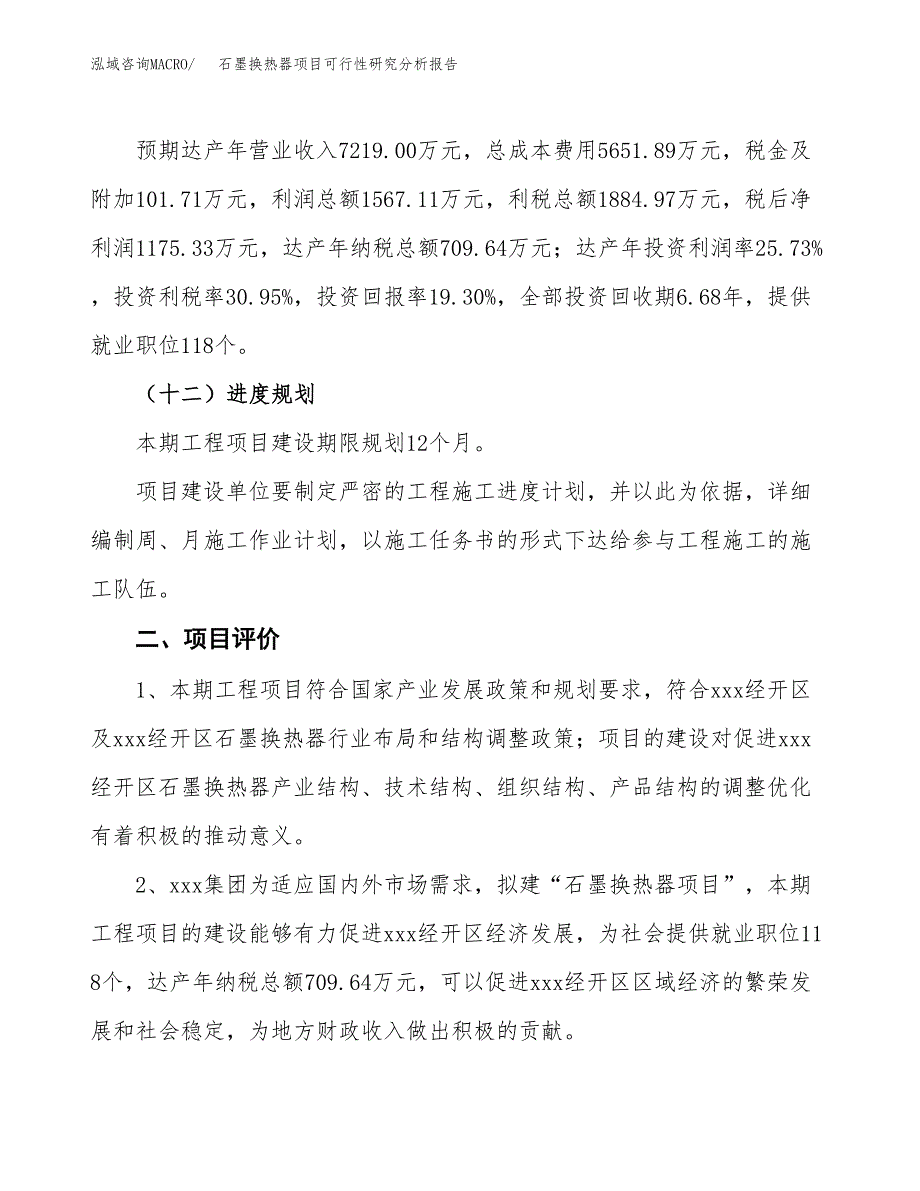 项目公示_石墨换热器项目可行性研究分析报告.docx_第4页