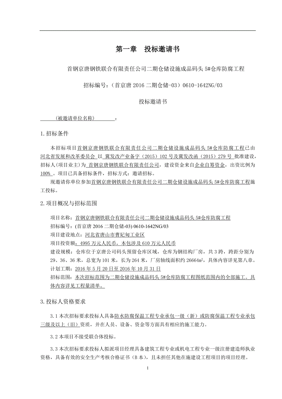 仓库防腐工程招标文件_第4页